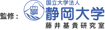 監修:国立大学法人静岡大学 藤井基貴研究室