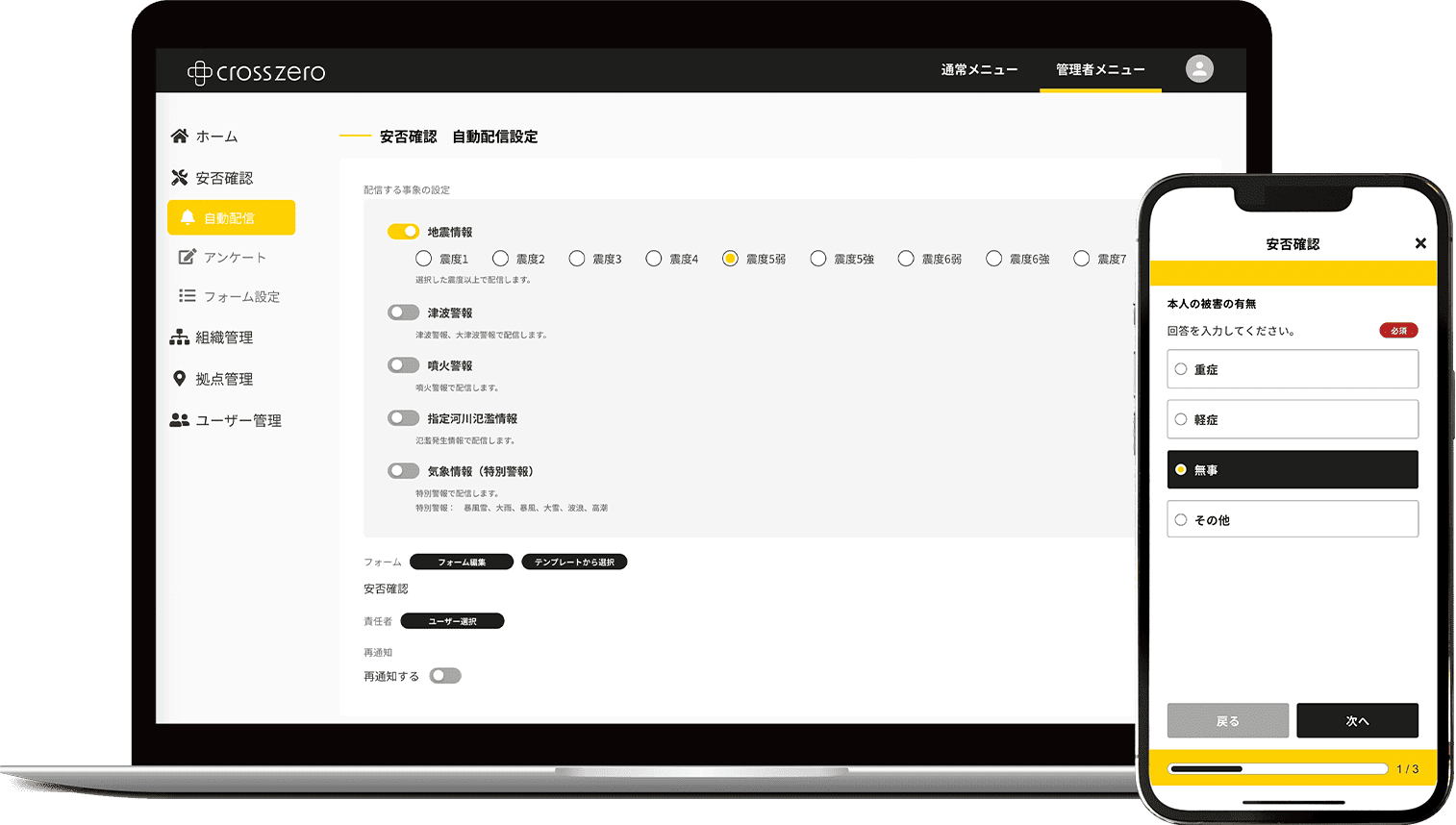 パソコンとスマートフォンのクロスゼロの安否確認画面