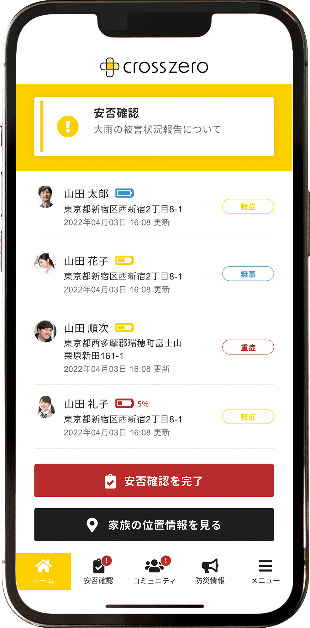 クロスゼロの安否確認の画面 家族の被害状況が表示されている